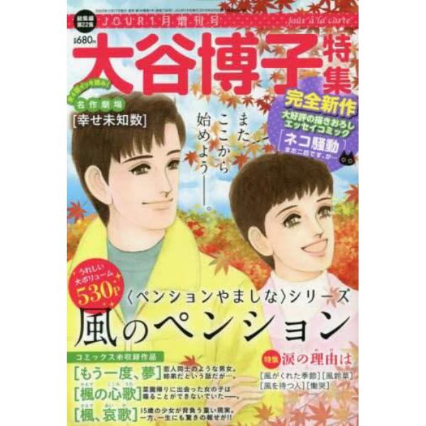 大谷博子特集　２０２３年１月号　ＪＯＵＲ（ジュール）増刊