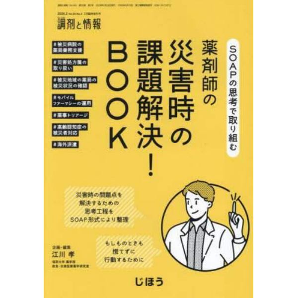 ＳＯＡＰの思考で取り組む　薬剤師の災害時の課題解決！ＢＯＯＫ　２０２４年２月号　調剤と情報増刊