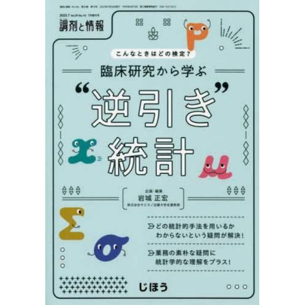 こんなときはどの検定？臨床研究から学ぶ”逆引き”統計　２０２３年７月号　調剤と情報増刊