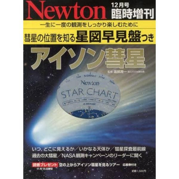 アイソン彗星　２０１３年１２月号　Ｎｅｗｔｏｎ増刊