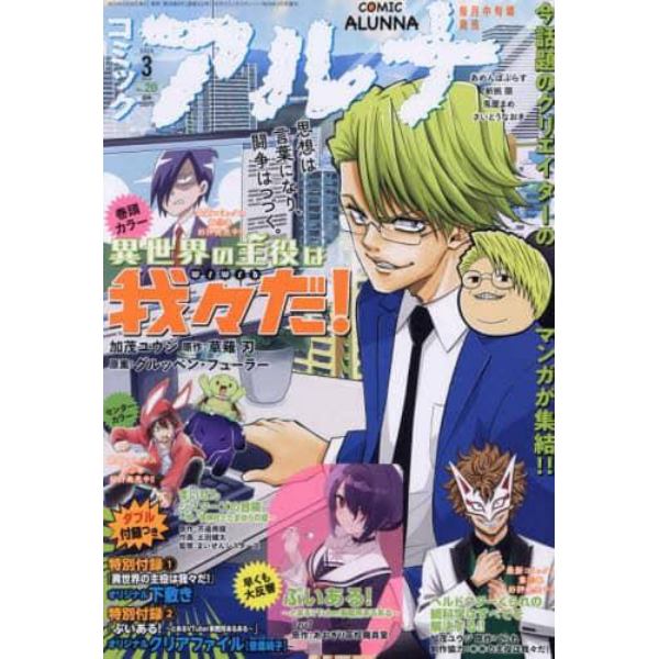 コミックアルナ　２０２４年３月号　２０２４年３月号　コミックフラッパー増刊