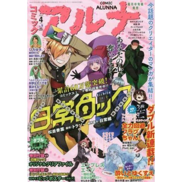 コミックアルナ　２０２３年４月号　２０２３年４月号　コミックフラッパー増刊