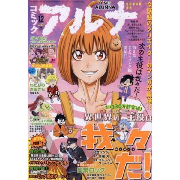 コミックアルナ　２０２３年１２月号　２０２３年１２月号　コミックフラッパー増刊