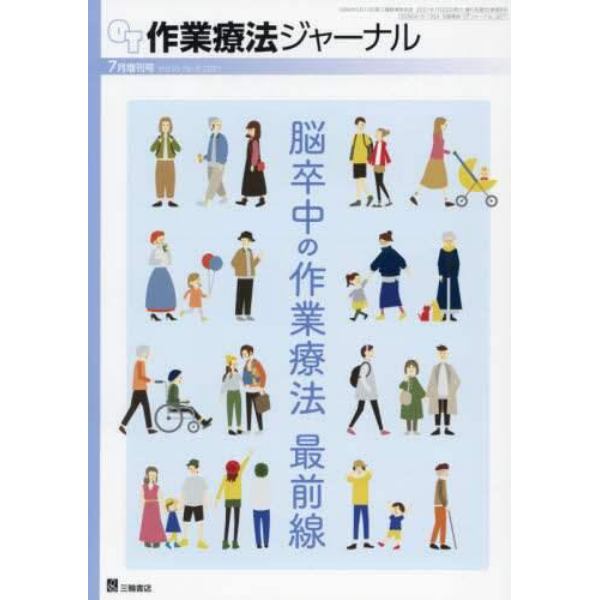 脳卒中の作業療法　最前線　２０２１年７月号　作業療法ジャーナル増刊