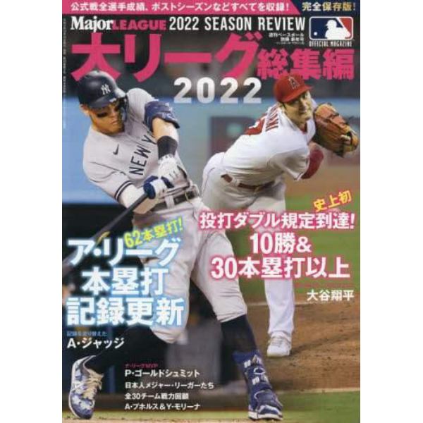 大リーグ２０２２総集編　２０２３年１月号　週刊ベースボール増刊