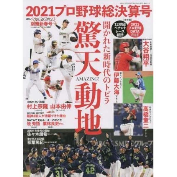 プロ野球２０２１シーズン総決算号　２０２２年２月号　週刊ベースボール増刊