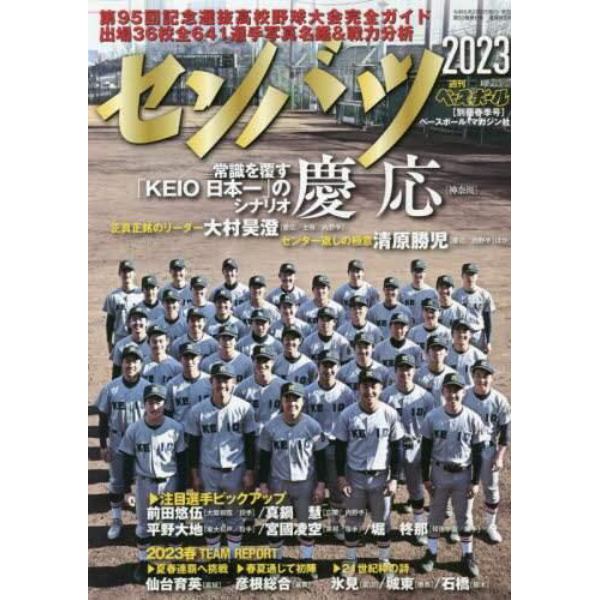 第９５回選抜高校野球大会完全ガイド　２０２３年２月号　週刊ベースボール増刊