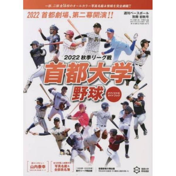 首都大学２０２２秋季リーグオフィシャルガイドブック　２０２２年９月号　週刊ベースボール増刊