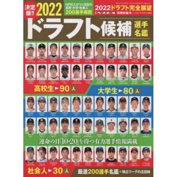 ２０２２ドラフト候補選手名鑑　２０２２年１０月号　週刊ベースボール増刊