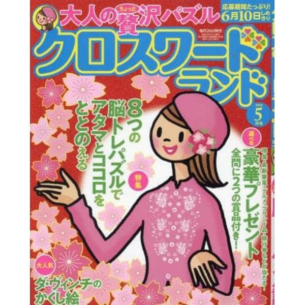 クロスワードランド　２０２３年５月号