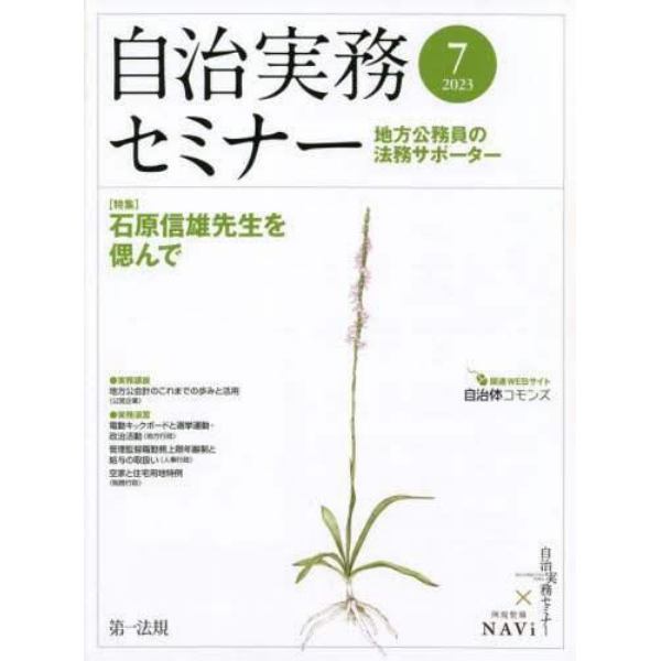 自治実務セミナー　２０２３年７月号