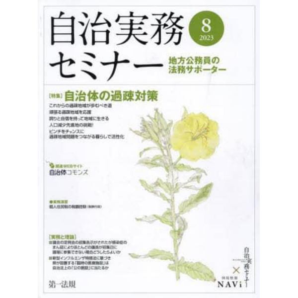 自治実務セミナー　２０２３年８月号