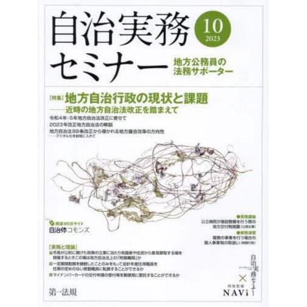 自治実務セミナー　２０２３年１０月号