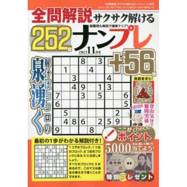 全問解説サクサク解けるナンプレ　２０２３年１１月号