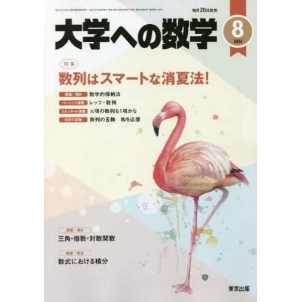 大学への数学　２０２１年８月号