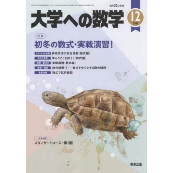 大学への数学　２０２１年１２月号