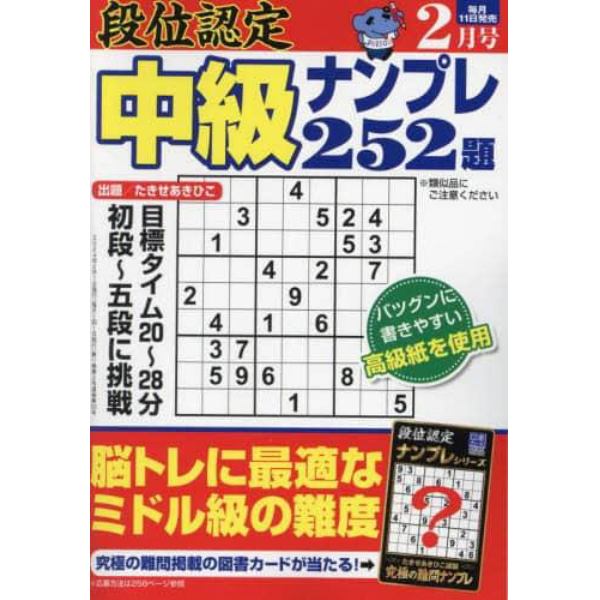 段位認定中級ナンプレ２５２題　２０２４年２月号