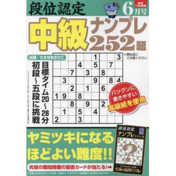 段位認定中級ナンプレ２５２題　２０２４年６月号