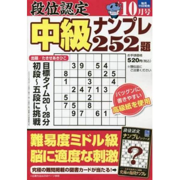 段位認定中級ナンプレ２５２題　２０２３年１０月号