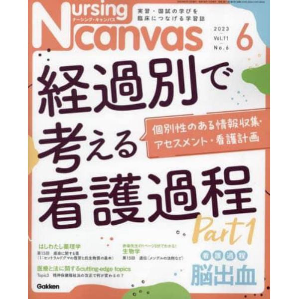 Ｎｕｒｓｉｎｇ　Ｃａｎｖａｓ　２０２３年６月号