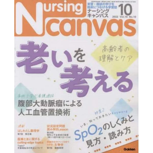 Ｎｕｒｓｉｎｇ　Ｃａｎｖａｓ　２０２２年１０月号