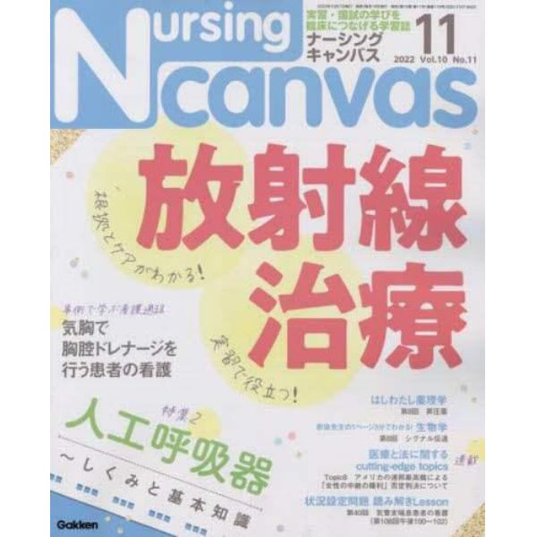 Ｎｕｒｓｉｎｇ　Ｃａｎｖａｓ　２０２２年１１月号