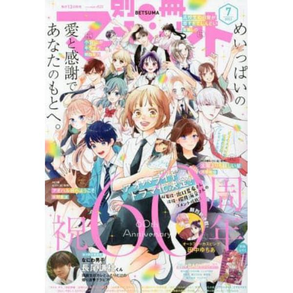 別冊マーガレット　２０２３年７月号