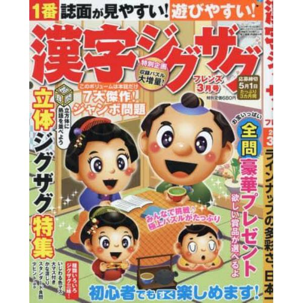 漢字ジグザグフレンズ　２０２４年３月号