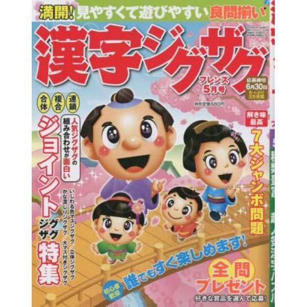 漢字ジグザグフレンズ　２０２３年５月号