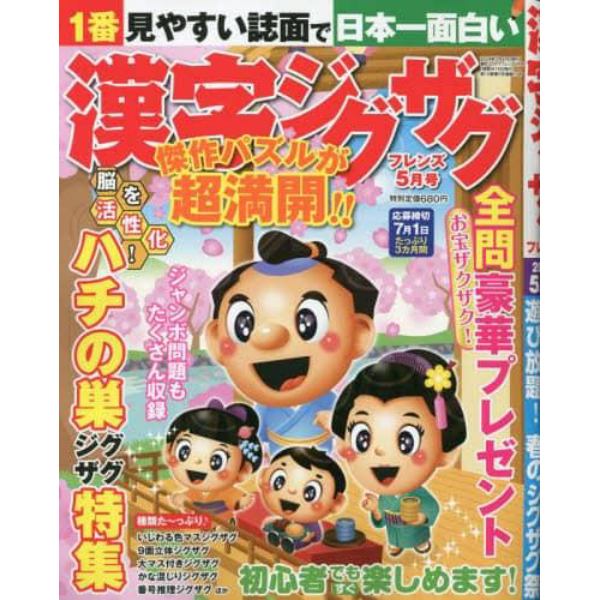 漢字ジグザグフレンズ　２０２４年５月号