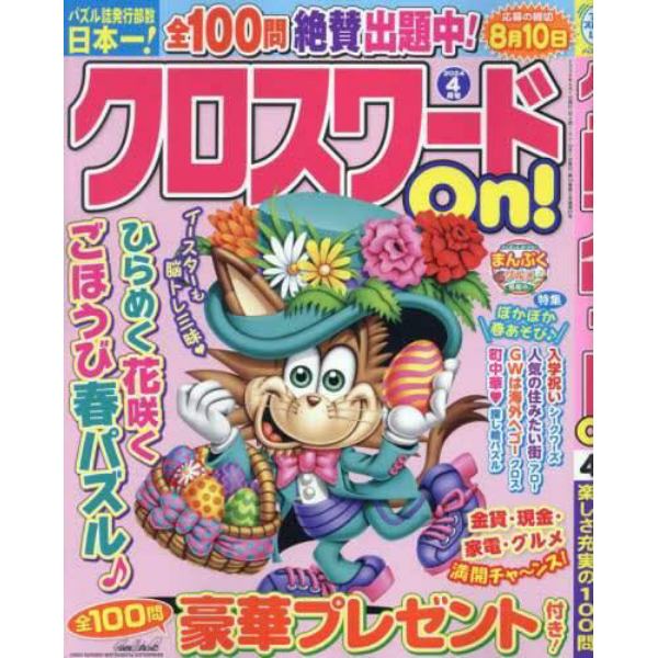 クロスワードＯｎ！　２０２４年４月号