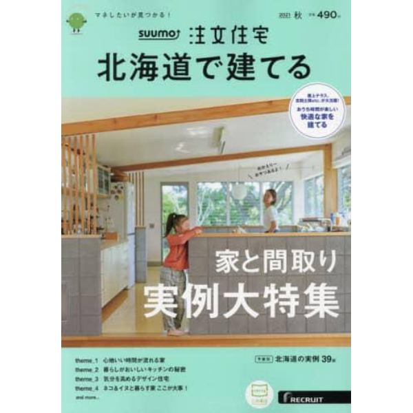 ＳＵＵＭＯ注文住宅北海道で建てる　２０２１年１０月号