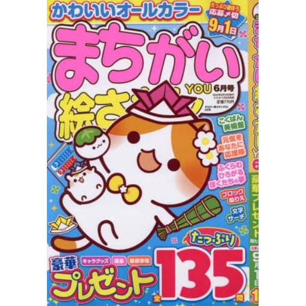 まちがい絵さがしＹＯＵ　２０２４年６月号