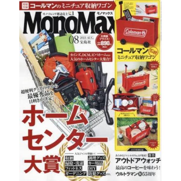 Ｍｏｎｏ　Ｍａｘ（モノマックス）　２０２１年８月号