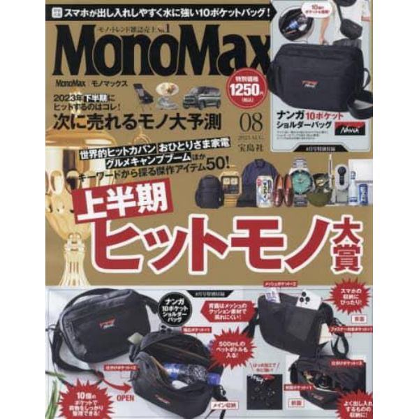 Ｍｏｎｏ　Ｍａｘ（モノマックス）　２０２３年８月号