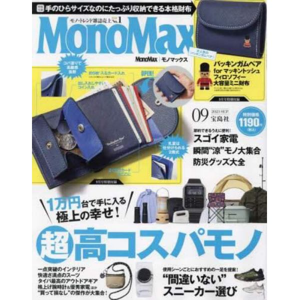 Ｍｏｎｏ　Ｍａｘ（モノマックス）　２０２３年９月号