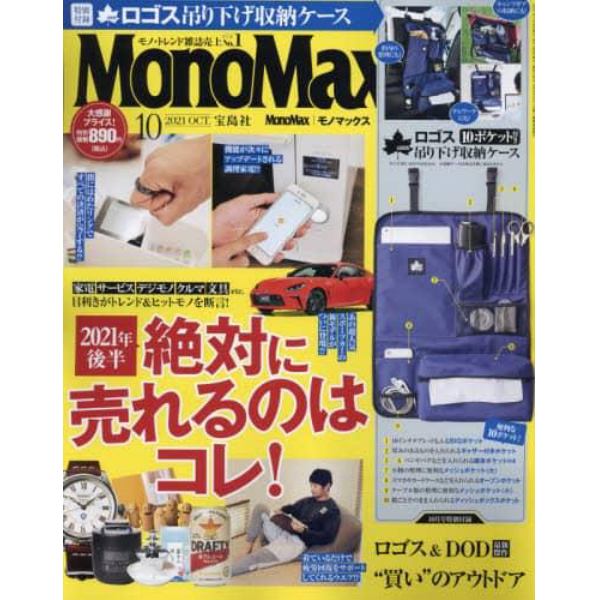 Ｍｏｎｏ　Ｍａｘ（モノマックス）　２０２１年１０月号