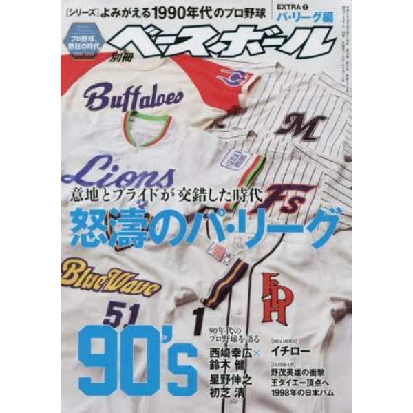 よみがえる１９９０年代プロ野球ＥＸＴＲＡ（２）パ・リーグ編　２０２２年２月号　週刊ベースボール増刊