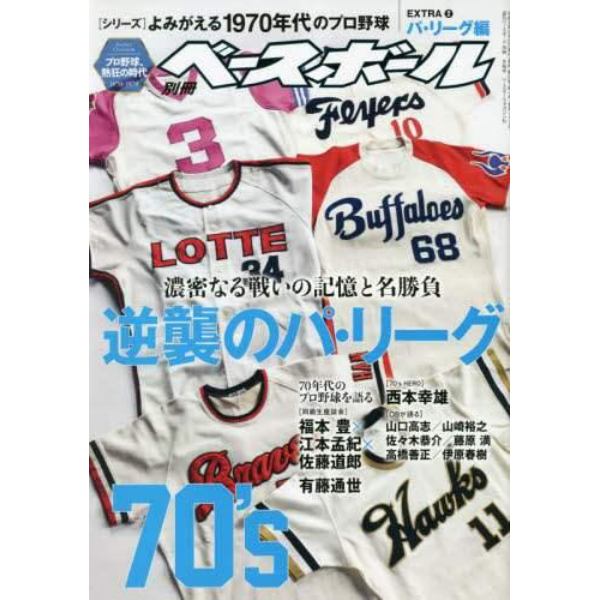 よみがえる１９７０年代のプロ野球　ＥＸＴＲＡ（２）パ・リーグ編　２０２３年２月号　週刊ベースボール増刊