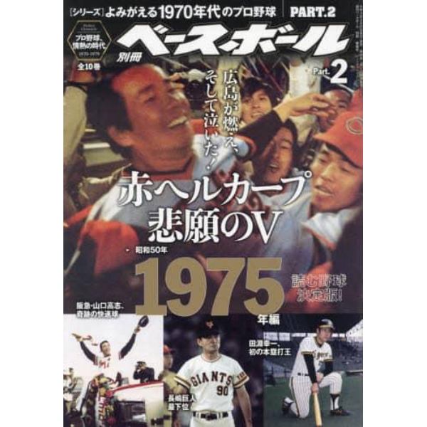 よみがえる１９７０年代のプロ野球（２）　２０２２年３月号　週刊ベースボール増刊
