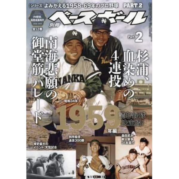 よみがえる１９５８－６９年のプロ野球（２）　２０２３年４月号　週刊ベースボール増刊