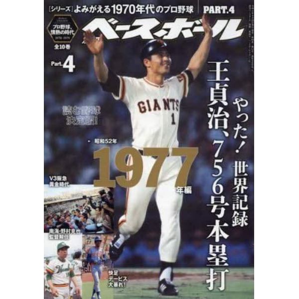 よみがえる１９７０年代のプロ野球（４）　２０２２年５月号　週刊ベースボール増刊