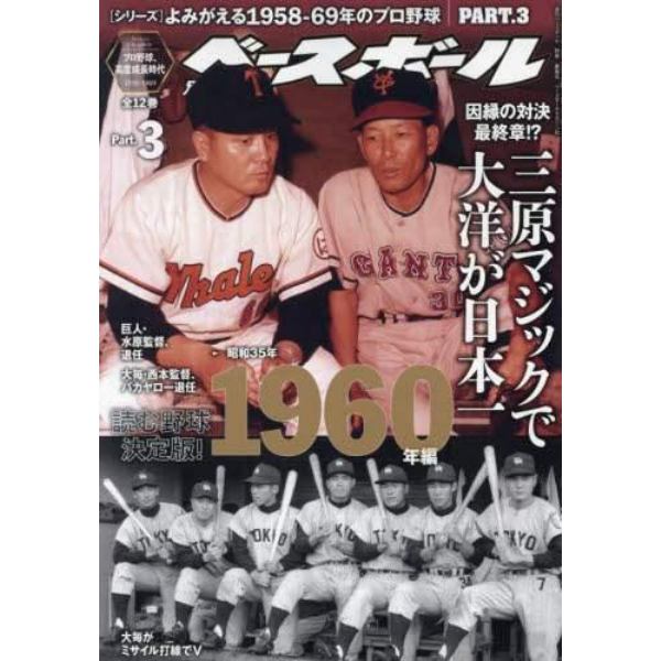 よみがえる１９５８－６９年のプロ野球（３）　２０２３年６月号　週刊ベースボール増刊