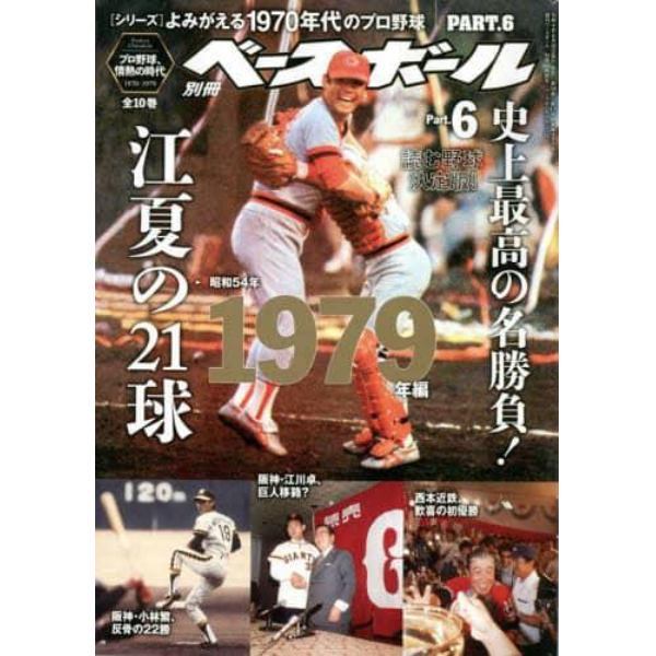 よみがえる１９７０年代のプロ野球（６）　２０２２年７月号　週刊ベースボール増刊
