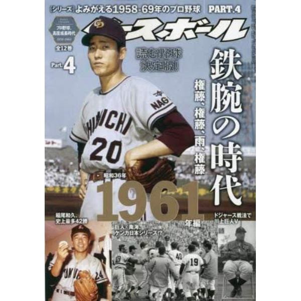 よみがえる１９５８－６９年のプロ野球（４）　２０２３年８月号　週刊ベースボール増刊