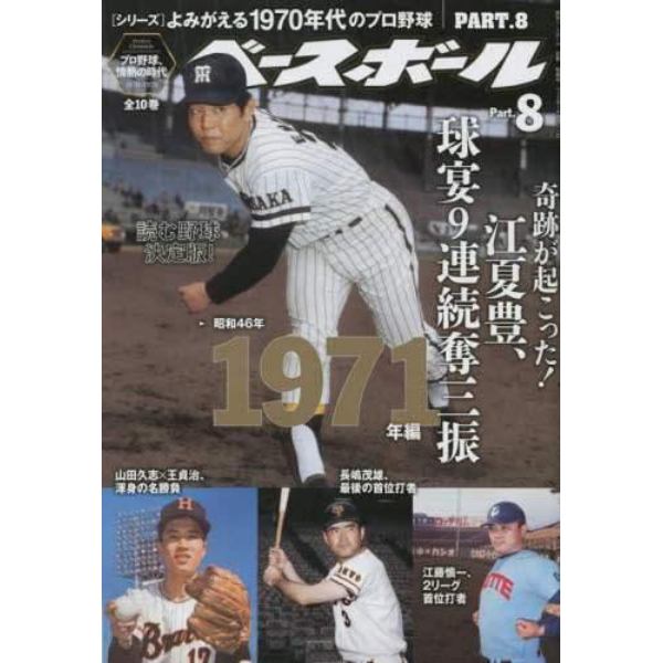 よみがえる１９７０年代のプロ野球（８）　２０２２年９月号　週刊ベースボール増刊