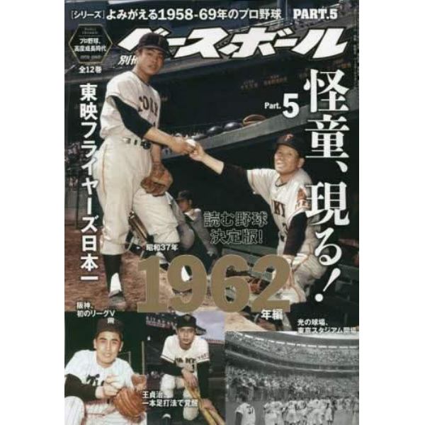 よみがえる１９５８－６９年のプロ野球（５）　２０２３年１０月号　週刊ベースボール増刊