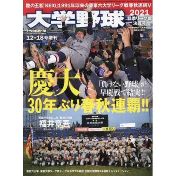 大学野球２０２１秋季リーグ決算号　２０２１年１２月号　週刊ベースボール増刊