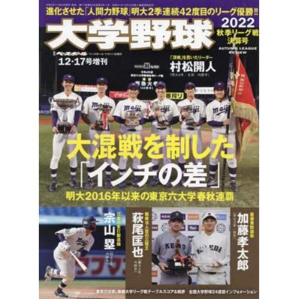 大学野球２０２２秋季リーグ決算号　２０２２年１２月号　週刊ベースボール増刊