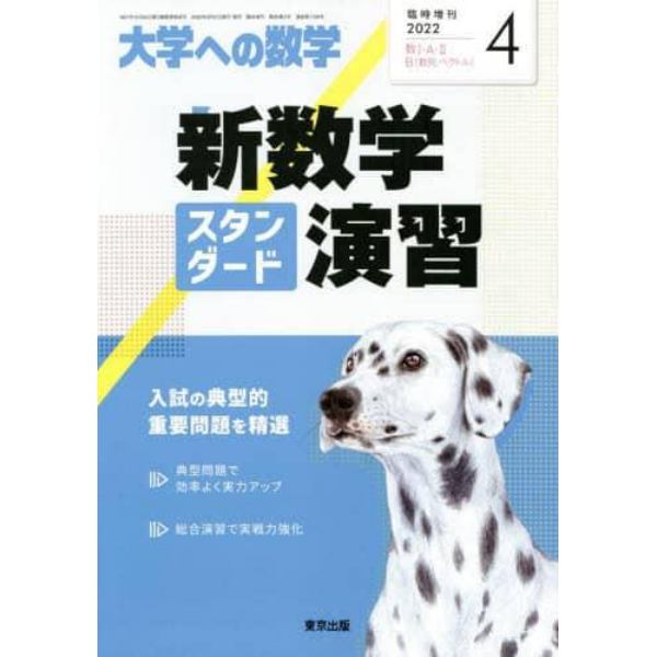 新数学スタンダード演習　２０２２年４月号　大学への数学増刊